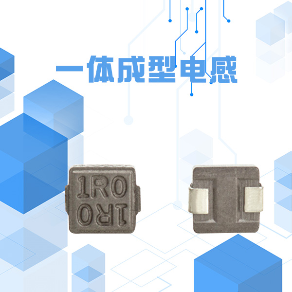 一體成型電感 優勢 一體成型電感 優勢