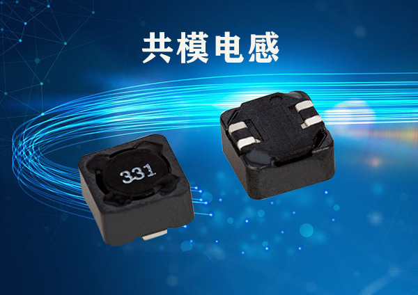 信號線用貼片共模電感 信號線用貼片共模電感